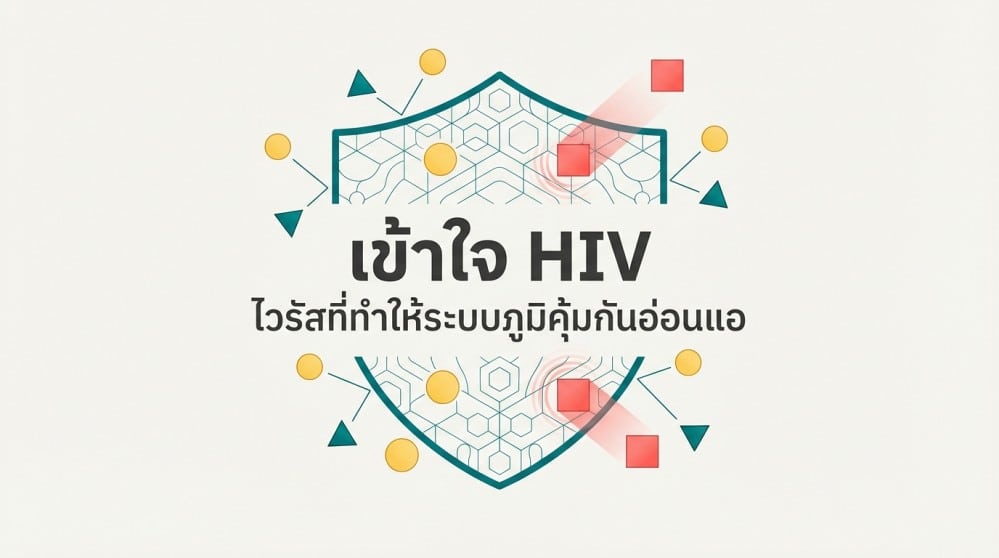 เข้าใจ HIV ไวรัสที่ทำให้ระบบภูมิคุ้มกันอ่อนแอ